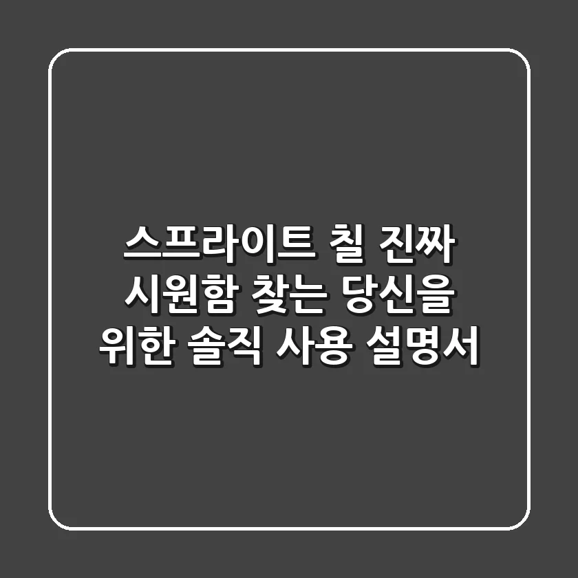 스프라이트 칠: "진짜 시원함" 찾는 당신을 위한 솔직 사용 설명서