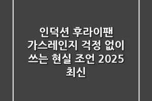인덕션 후라이팬, 가스레인지 걱정 없이 쓰는 현실 조언 (2025 최신)