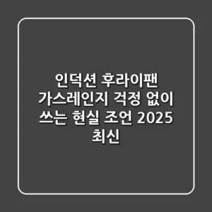인덕션 후라이팬, 가스레인지 걱정 없이 쓰는 현실 조언 (2025 최신)