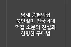 남해 중현떡집 쑥인절미, 전국 4대 떡집 소문의 진실과 현명한 구매법
