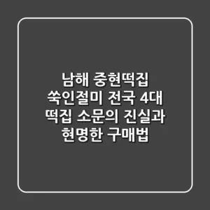 남해 중현떡집 쑥인절미, 전국 4대 떡집 소문의 진실과 현명한 구매법