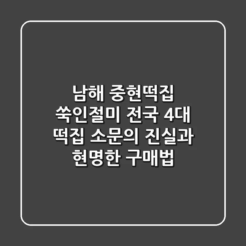 남해 중현떡집 쑥인절미, 전국 4대 떡집 소문의 진실과 현명한 구매법