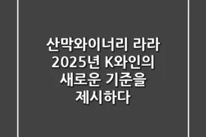 산막와이너리 라라: 2025년 K-와인의 새로운 기준을 제시하다