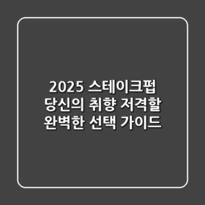 2025 스테이크펍, 당신의 취향 저격할 완벽한 선택 가이드