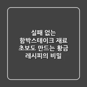 실패 없는 함박스테이크 재료: 초보도 만드는 황금 레시피의 비밀