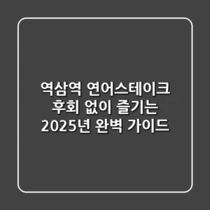 역삼역 연어스테이크, 후회 없이 즐기는 2025년 완벽 가이드