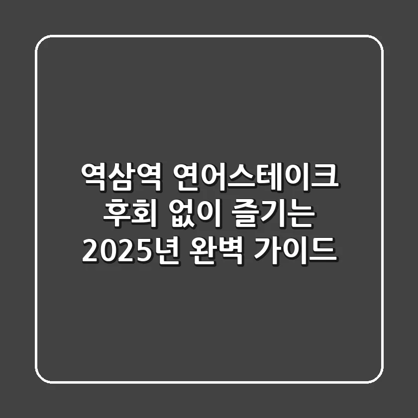 역삼역 연어스테이크, 후회 없이 즐기는 2025년 완벽 가이드