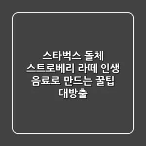 스타벅스 돌체 스트로베리 라떼, 인생 음료로 만드는 꿀팁 대방출!