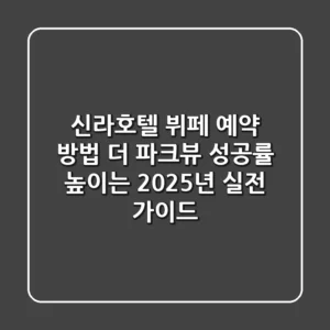 신라호텔 뷔페 예약 방법, 더 파크뷰 성공률 높이는 2025년 실전 가이드