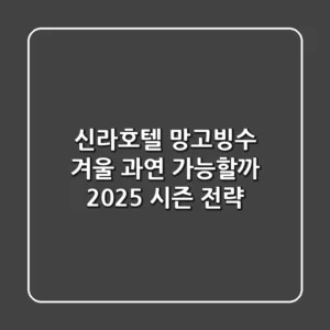 신라호텔 망고빙수 겨울, 과연 가능할까? 2025 시즌 전략