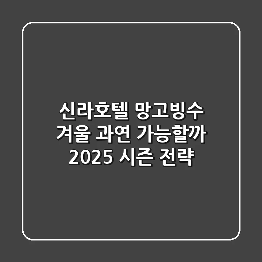 신라호텔 망고빙수 겨울, 과연 가능할까? 2025 시즌 전략