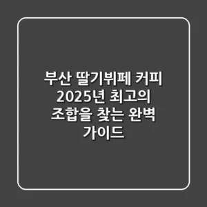 부산 딸기뷔페 커피, 2025년 최고의 조합을 찾는 완벽 가이드!