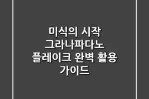 미식의 시작: 그라나파다노 플레이크 완벽 활용 가이드