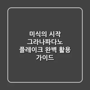 미식의 시작: 그라나파다노 플레이크 완벽 활용 가이드