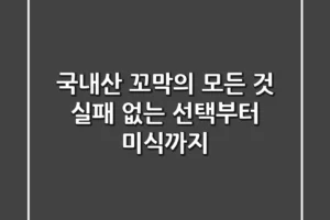 국내산 꼬막의 모든 것: 실패 없는 선택부터 미식까지