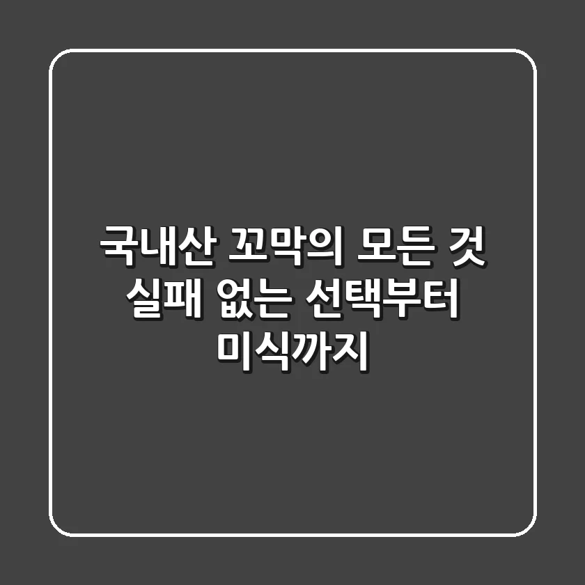국내산 꼬막의 모든 것: 실패 없는 선택부터 미식까지