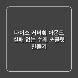 다이소 커버춰 아몬드: 실패 없는 수제 초콜릿 만들기