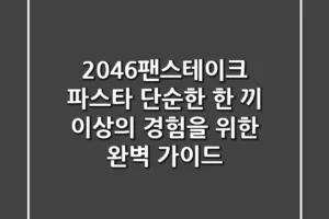 2046팬스테이크 파스타, 단순한 한 끼 이상의 경험을 위한 완벽 가이드