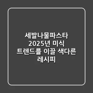 세발나물파스타: 2025년 미식 트렌드를 이끌 색다른 레시피
