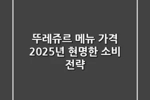 뚜레쥬르 메뉴 가격, 2025년 현명한 소비 전략!