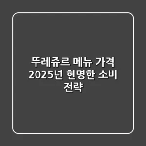 뚜레쥬르 메뉴 가격, 2025년 현명한 소비 전략!