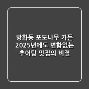 방화동 포도나무 가든: 2025년에도 변함없는 추어탕 맛집의 비결
