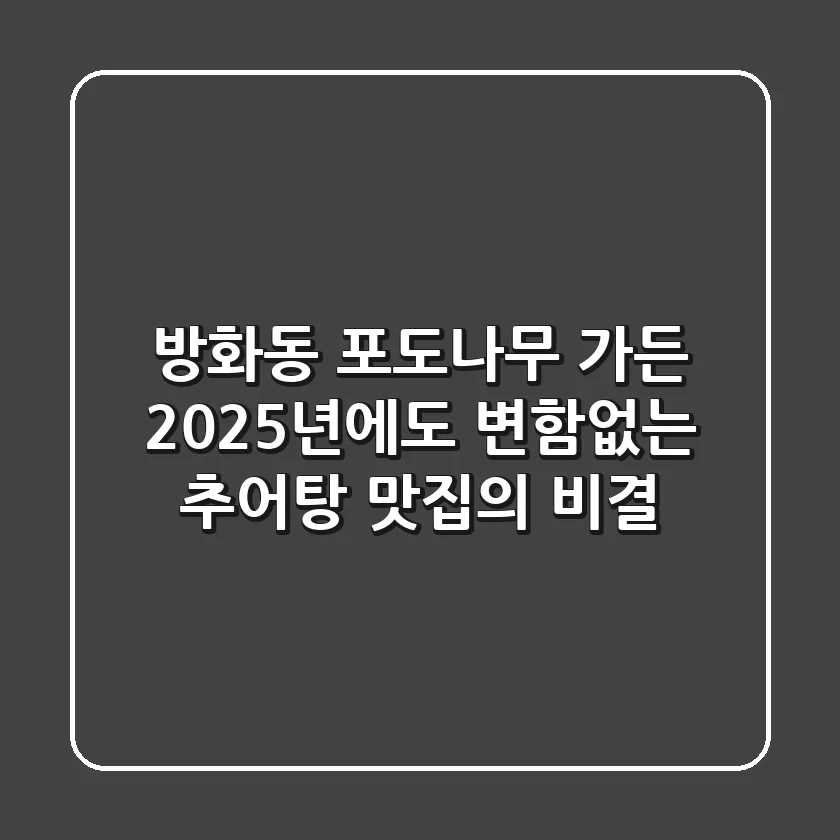 방화동 포도나무 가든: 2025년에도 변함없는 추어탕 맛집의 비결
