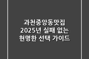 과천중앙동맛집, 2025년 실패 없는 현명한 선택 가이드