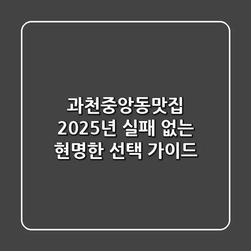 과천중앙동맛집, 2025년 실패 없는 현명한 선택 가이드
