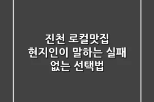 진천 로컬맛집, 현지인이 말하는 실패 없는 선택법