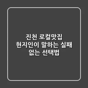 진천 로컬맛집, 현지인이 말하는 실패 없는 선택법