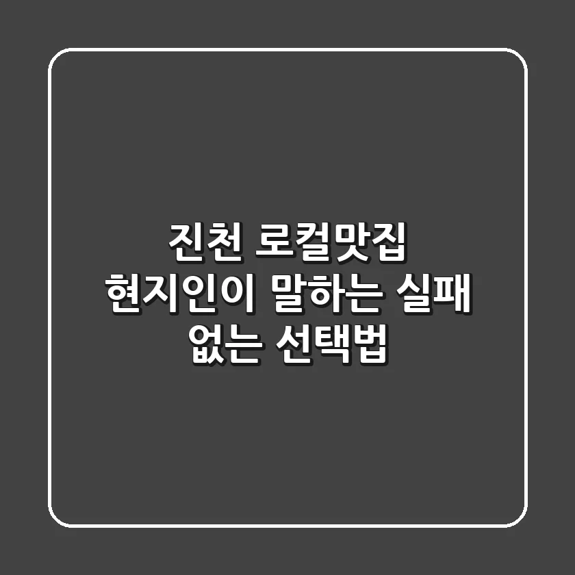 진천 로컬맛집, 현지인이 말하는 실패 없는 선택법