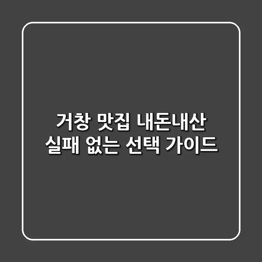 거창 맛집 내돈내산, 실패 없는 선택 가이드