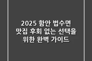 2025 함안 법수면 맛집, 후회 없는 선택을 위한 완벽 가이드