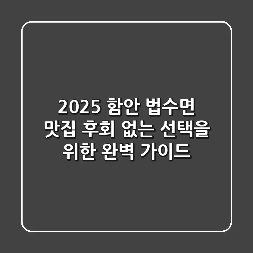 2025 함안 법수면 맛집, 후회 없는 선택을 위한 완벽 가이드