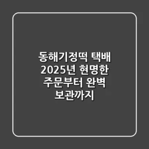동해기정떡 택배, 2025년 현명한 주문부터 완벽 보관까지!