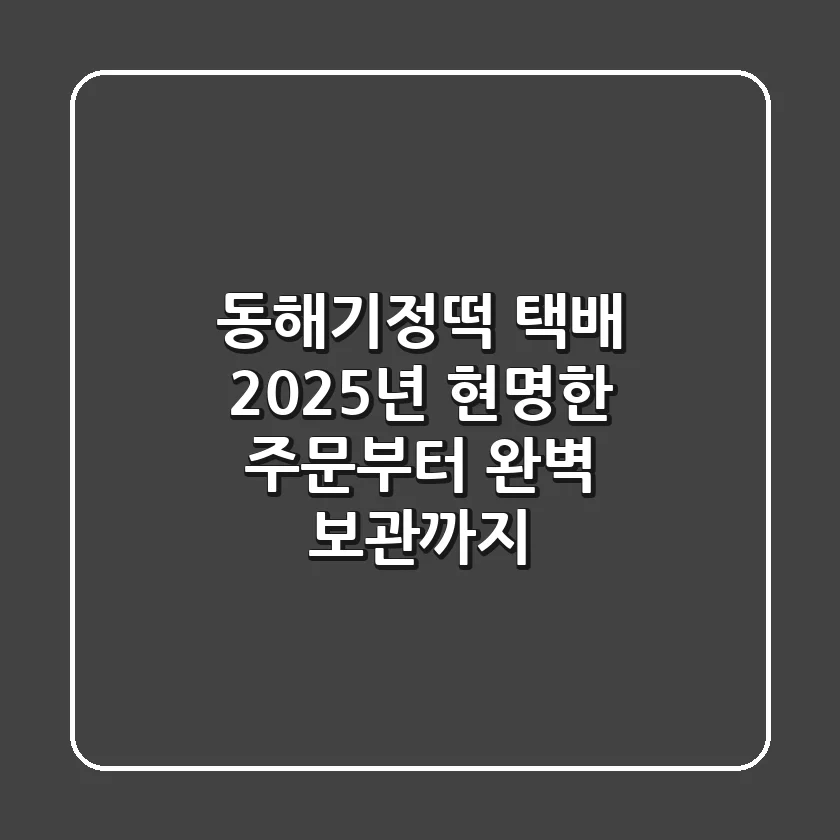 동해기정떡 택배, 2025년 현명한 주문부터 완벽 보관까지!