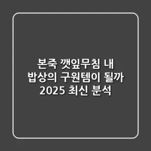 본죽 깻잎무침, 내 밥상의 구원템이 될까? (2025 최신 분석)