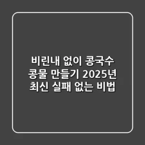 비린내 없이 콩국수 콩물 만들기, 2025년 최신 실패 없는 비법
