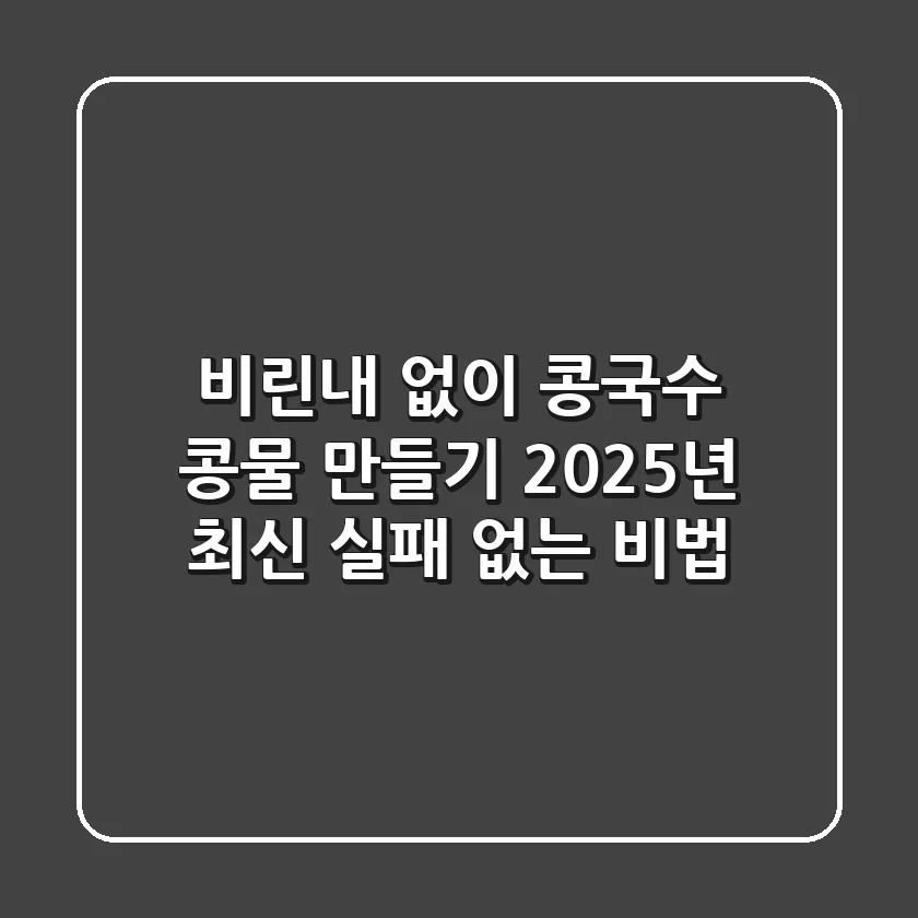 비린내 없이 콩국수 콩물 만들기, 2025년 최신 실패 없는 비법