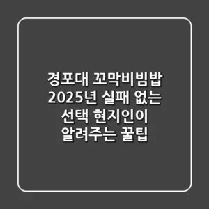 경포대 꼬막비빔밥, 2025년 실패 없는 선택: 현지인이 알려주는 꿀팁!