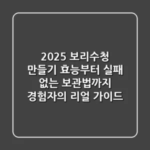 2025 보리수청 만들기: 효능부터 실패 없는 보관법까지, 경험자의 리얼 가이드