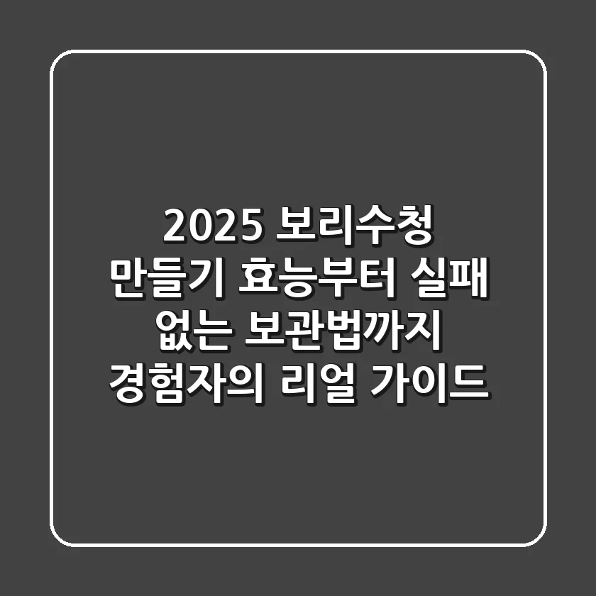 2025 보리수청 만들기: 효능부터 실패 없는 보관법까지, 경험자의 리얼 가이드