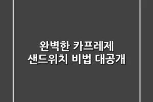 완벽한 카프레제 샌드위치, 비법 대공개