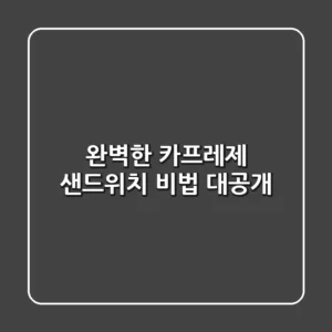 완벽한 카프레제 샌드위치, 비법 대공개