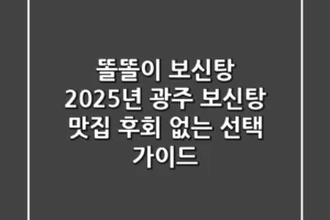 똘똘이 보신탕: 2025년 광주 보신탕 맛집, 후회 없는 선택 가이드