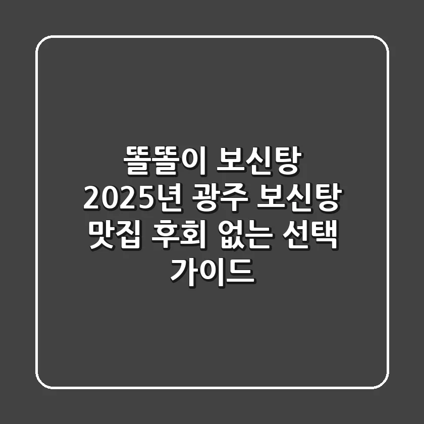 똘똘이 보신탕: 2025년 광주 보신탕 맛집, 후회 없는 선택 가이드