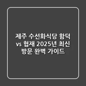 제주 수선화식당, 함덕 vs 협재? 2025년 최신 방문 완벽 가이드