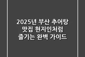 2025년 부산 추어탕 맛집, 현지인처럼 즐기는 완벽 가이드