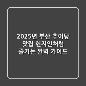 2025년 부산 추어탕 맛집, 현지인처럼 즐기는 완벽 가이드
